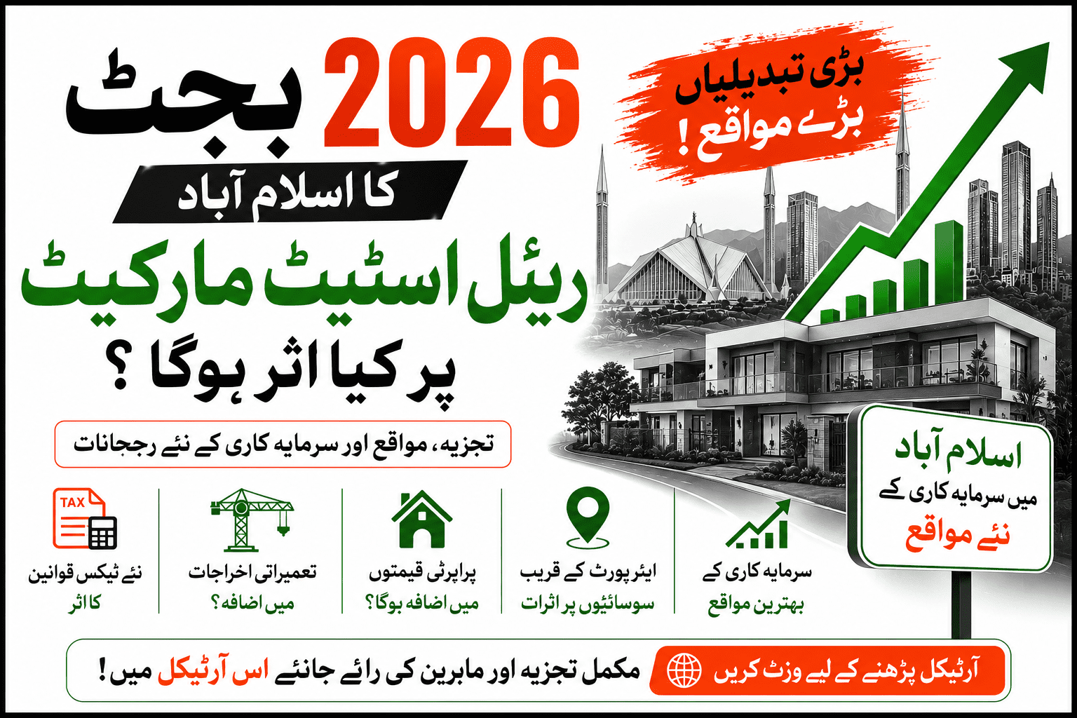 بجٹ 2026 اسلام آباد رئیل اسٹیٹ پر کیا اثر ڈالے گا؟ بہترین گائیڈ